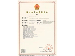 建筑業企業資質證書