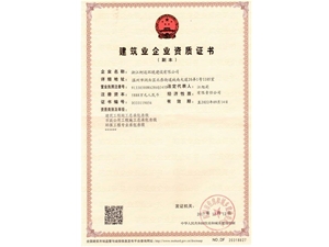 建筑業企業資質證書