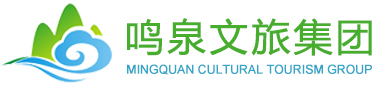 鳴泉文旅集團